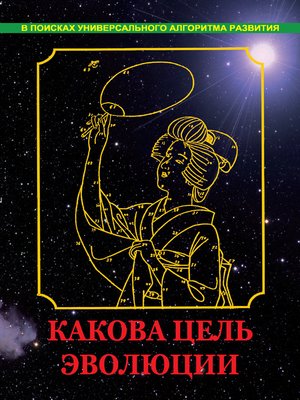 cover image of Какова цель эволюции